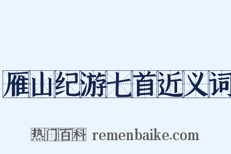 雁山纪游七首近义词是什么意思的图片